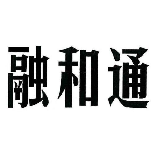 融和通
