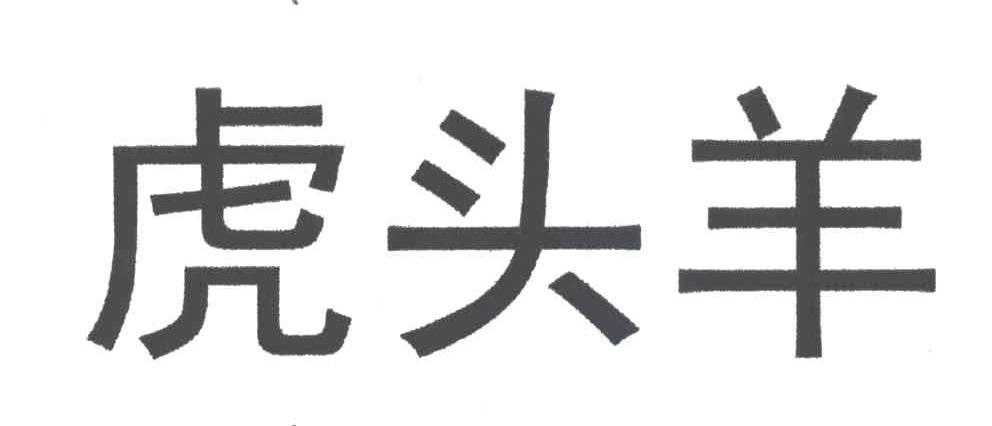 虎头羊