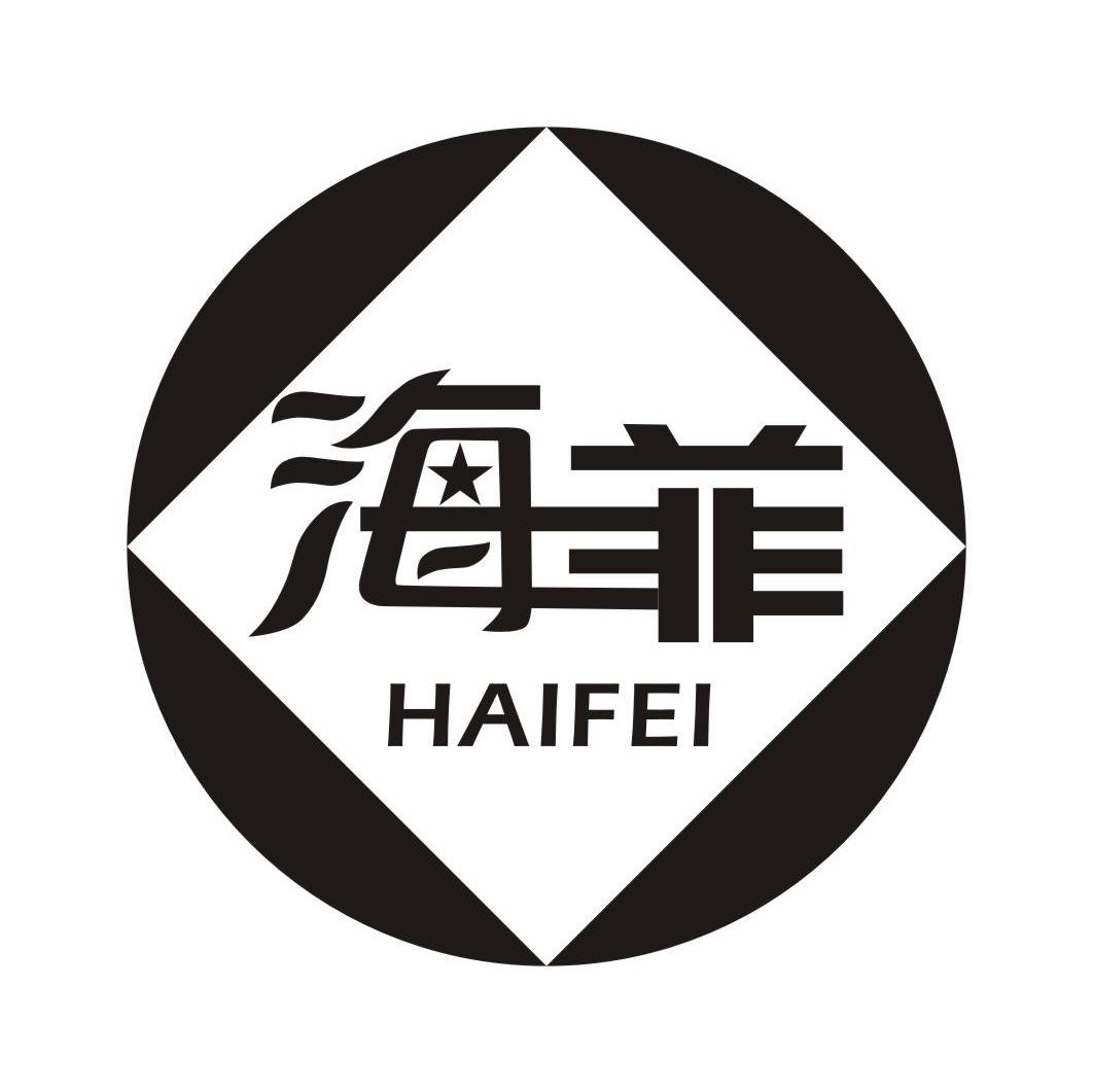 海菲