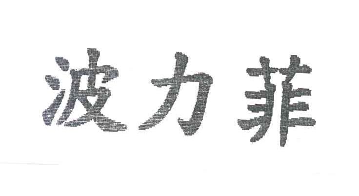 波力菲