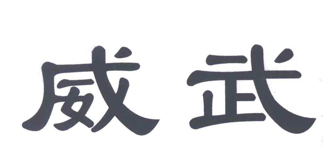 威武