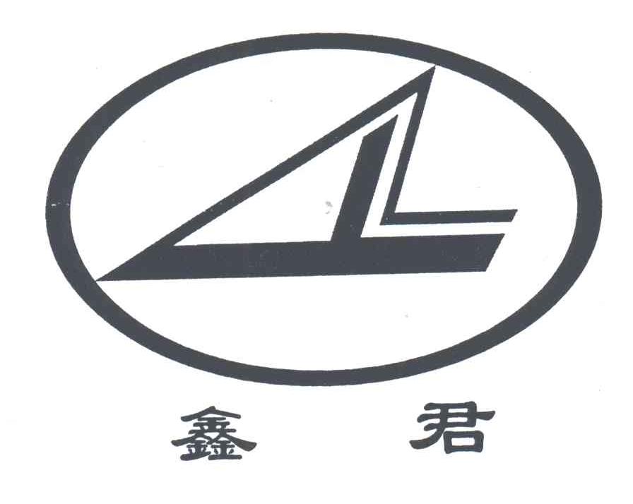 鑫君