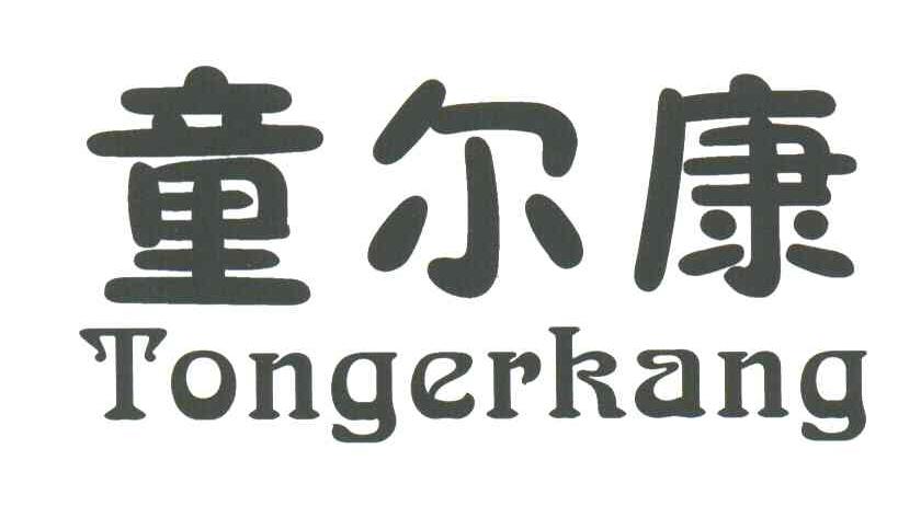 童尔康