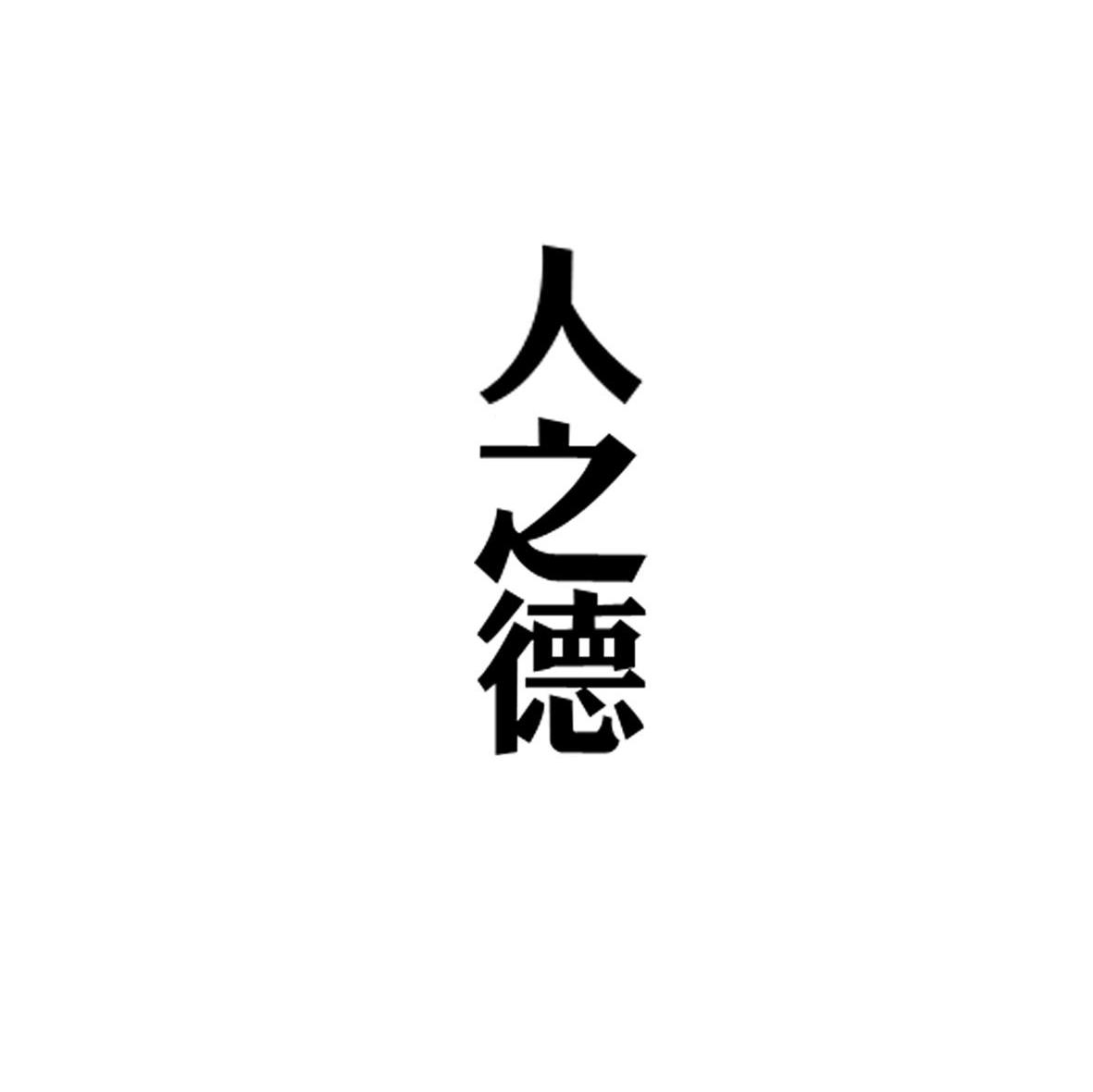 人之德