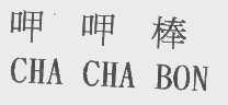 呷呷棒   CHA CHA BON