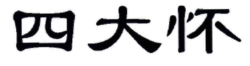 四大怀