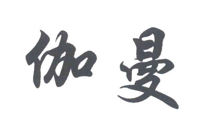 伽曼