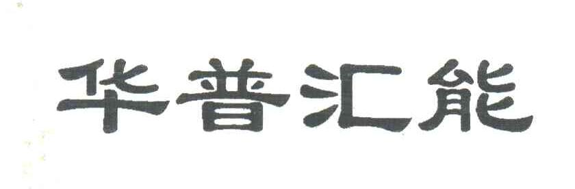 华普汇能