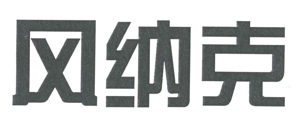 风纳克