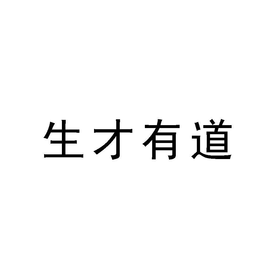 生才有道