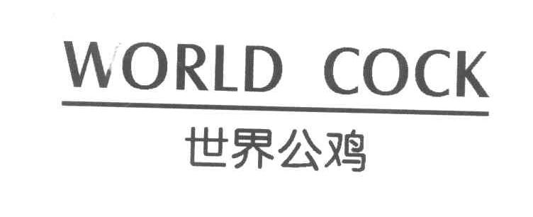 世界公鸡 WORLD COCK
