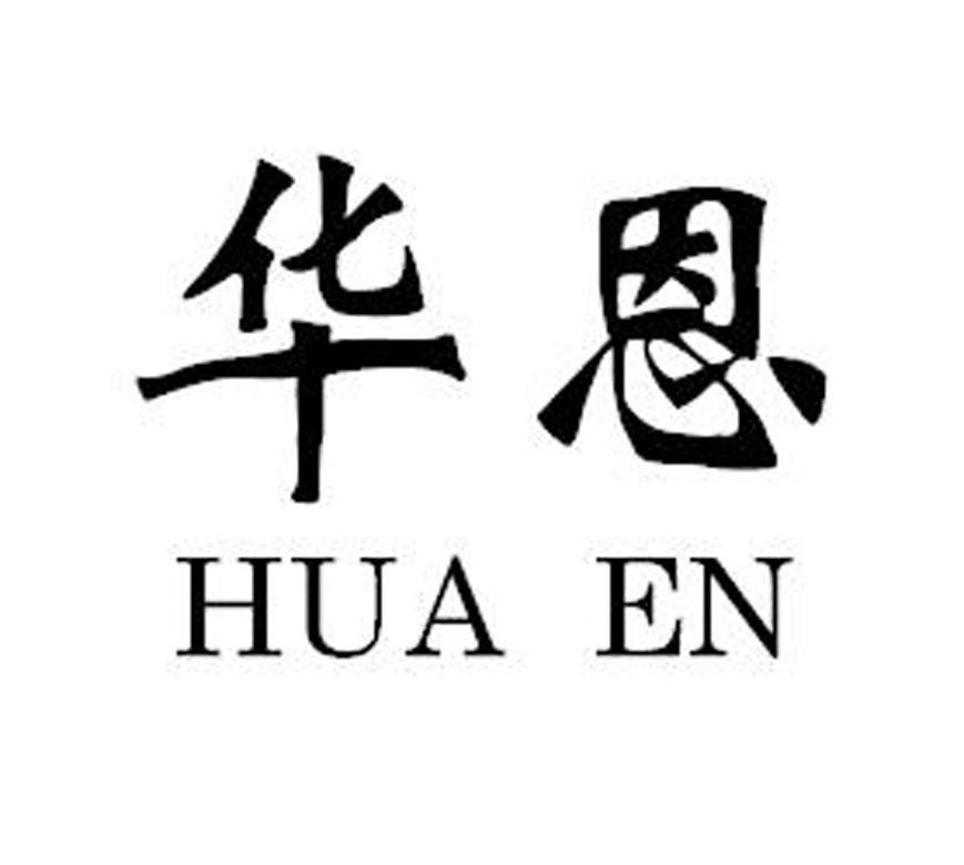 华恩
