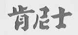 肯尼士