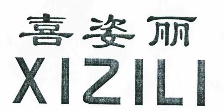 喜姿丽