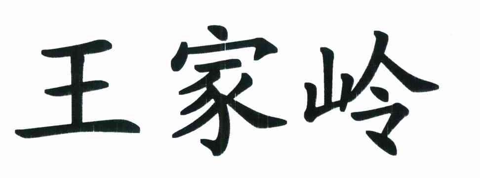 王家岭
