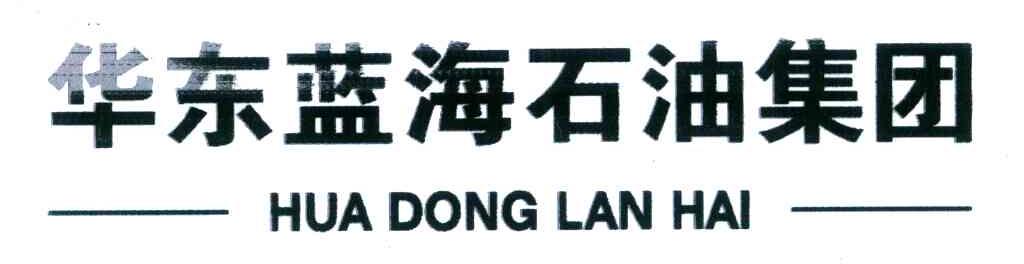 华东蓝海石油集团