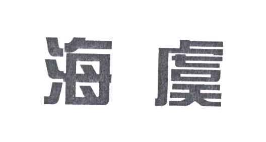海虞