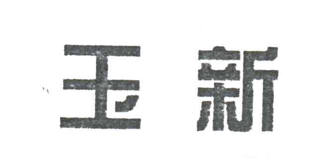玉新