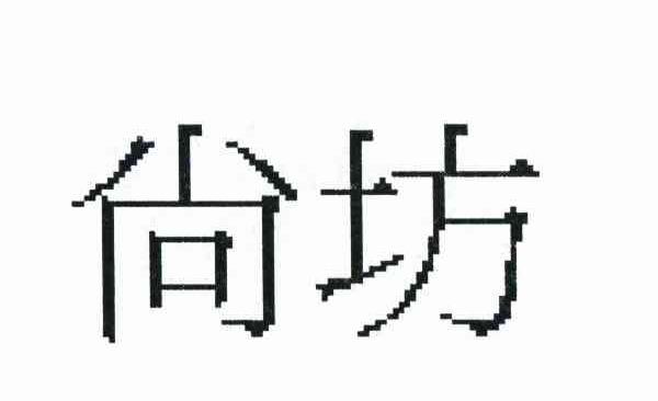 尚坊