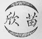 欣苗