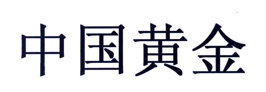 中国黄金