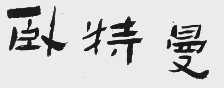 卧特曼