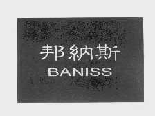 邦纳斯   BANISS