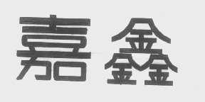 嘉鑫