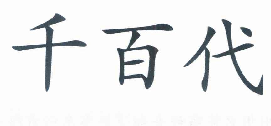 千百代