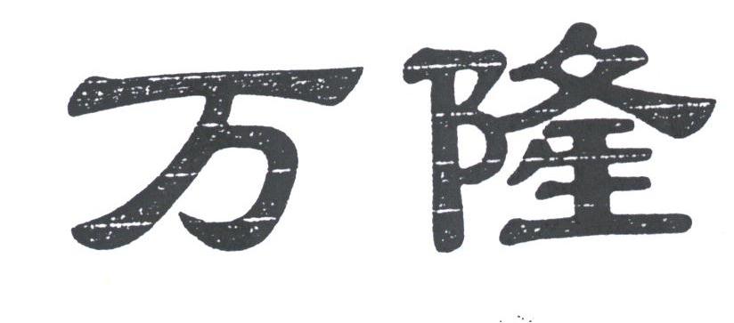 万隆