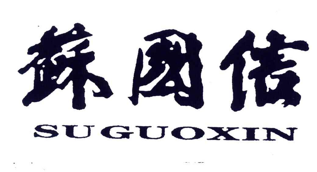 苏国信
