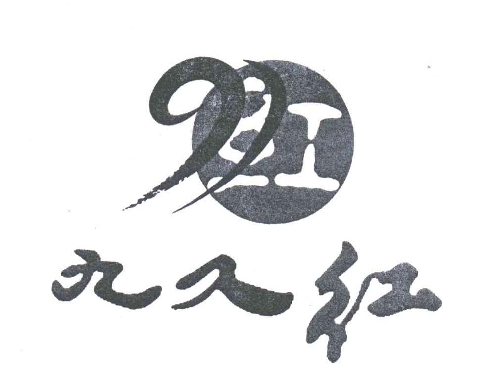九久红