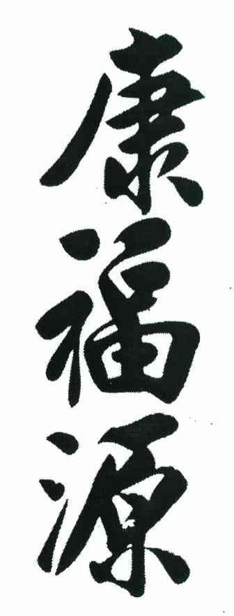 康福源