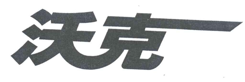 沃克