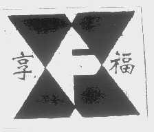 享福