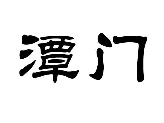 潭门