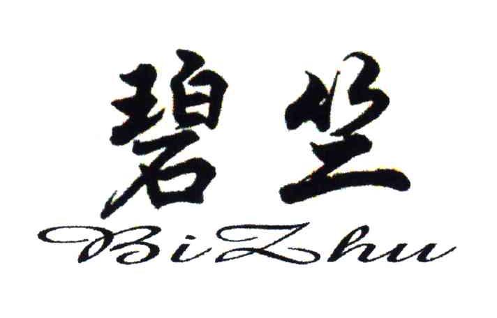 碧竺