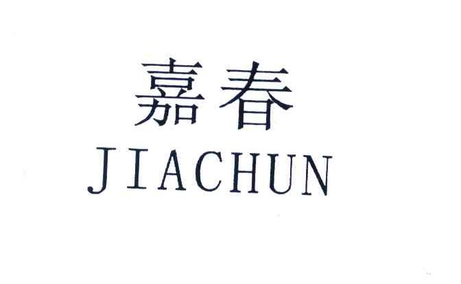 嘉春