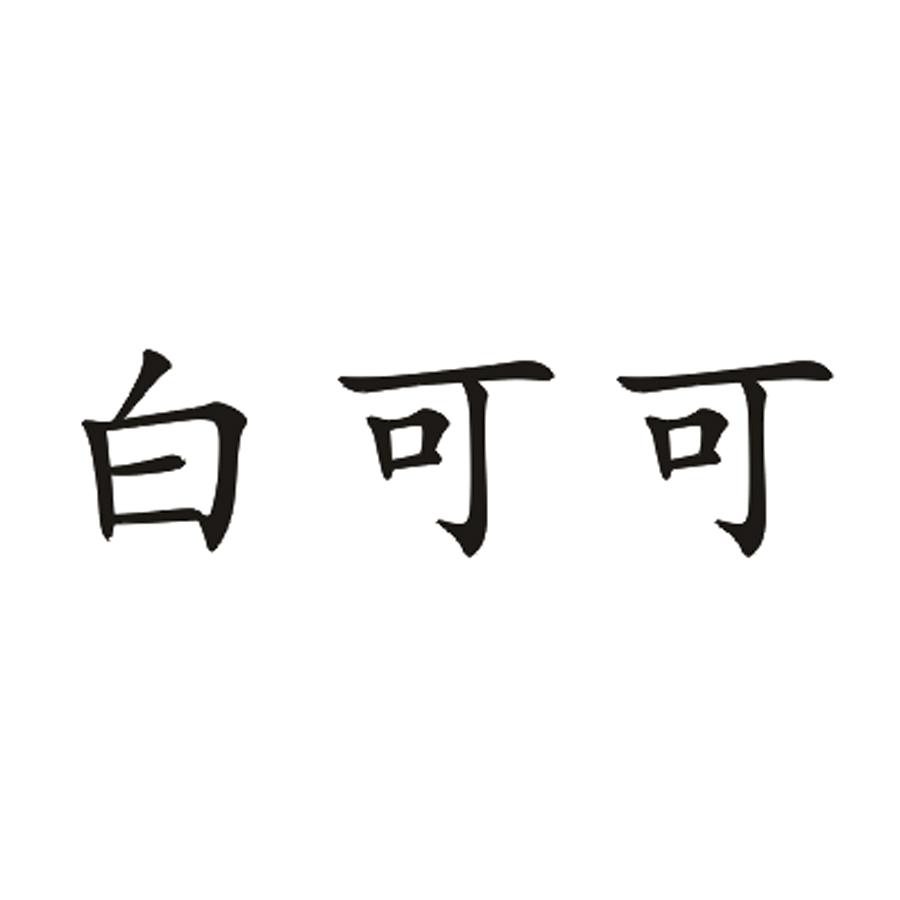 白可可