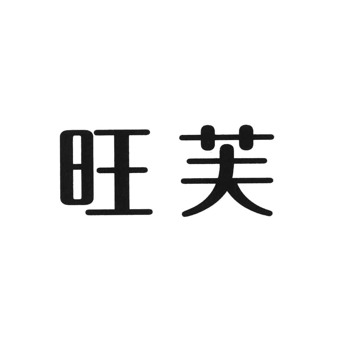旺芙