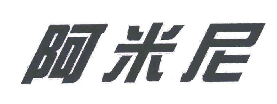 阿米尼