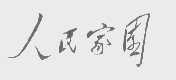 人民家园