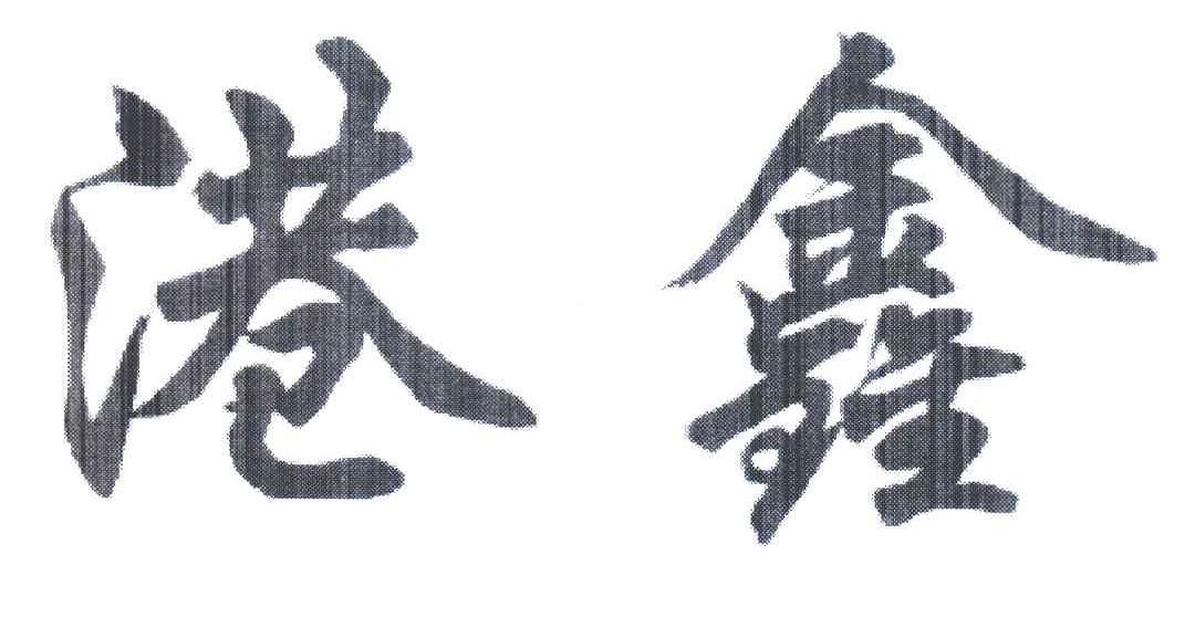 港鑫