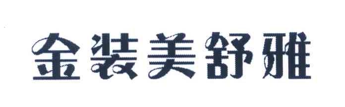 金装美舒雅