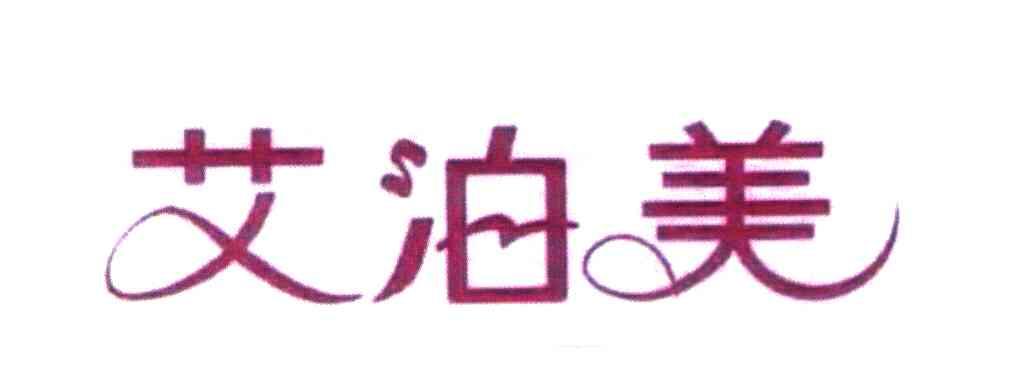 艾泊美