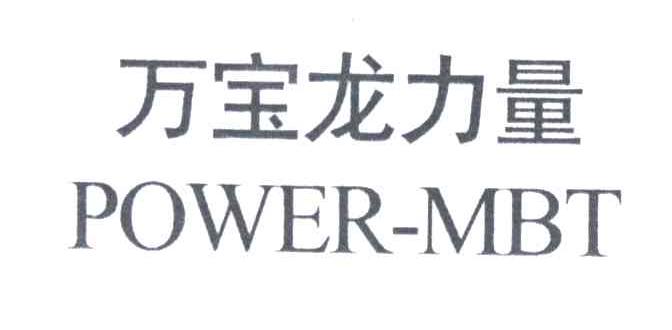 万宝龙力量POWER MBT
