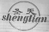 圣天