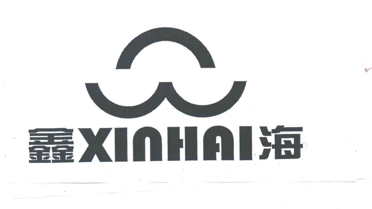 鑫海