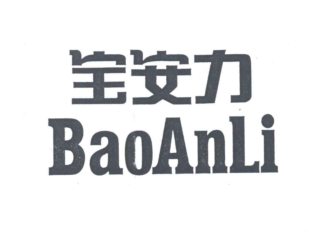 宝安力