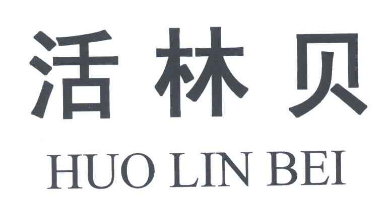 活林贝